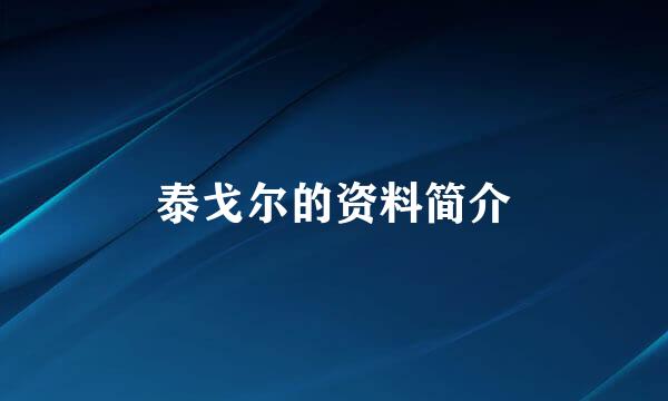 泰戈尔的资料简介