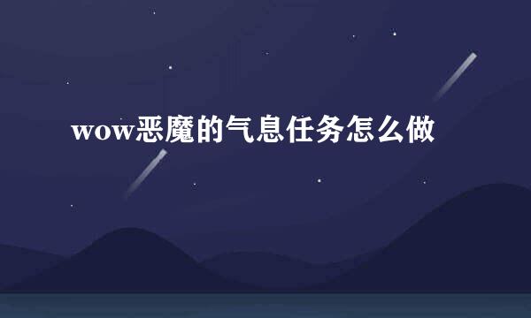 wow恶魔的气息任务怎么做