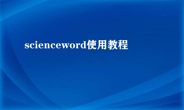 scienceword使用教程