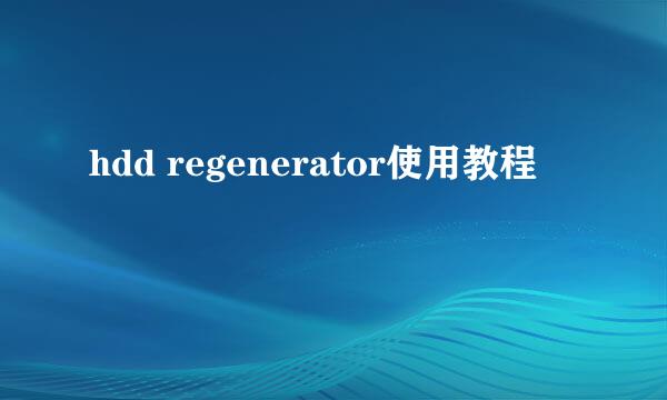 hdd regenerator使用教程