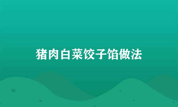 猪肉白菜饺子馅做法