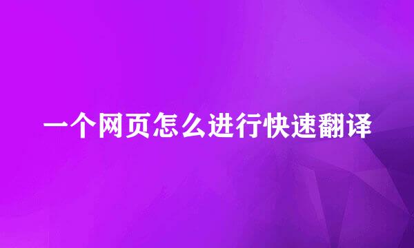 一个网页怎么进行快速翻译