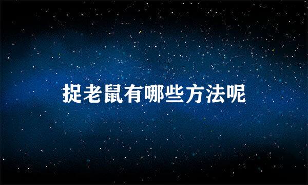 捉老鼠有哪些方法呢