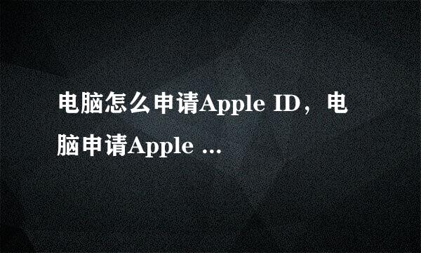 电脑怎么申请Apple ID，电脑申请Apple ID账号