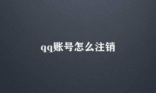 qq账号怎么注销