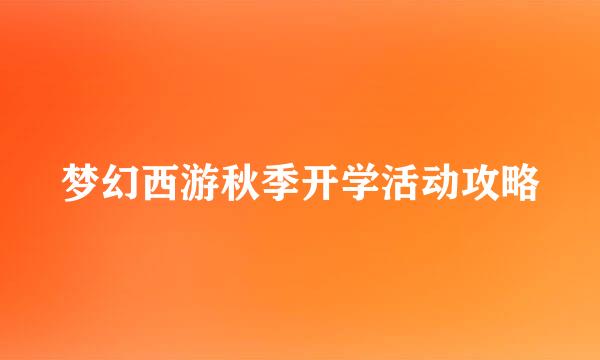 梦幻西游秋季开学活动攻略