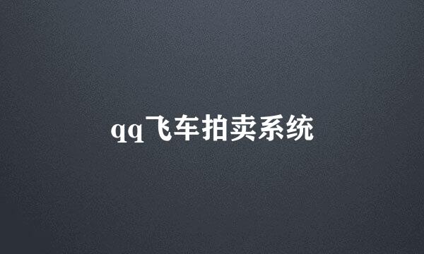 qq飞车拍卖系统