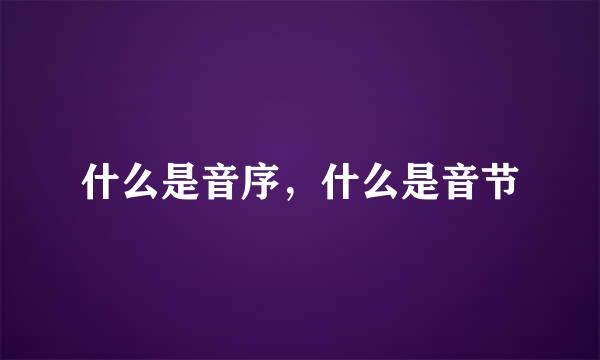 什么是音序，什么是音节