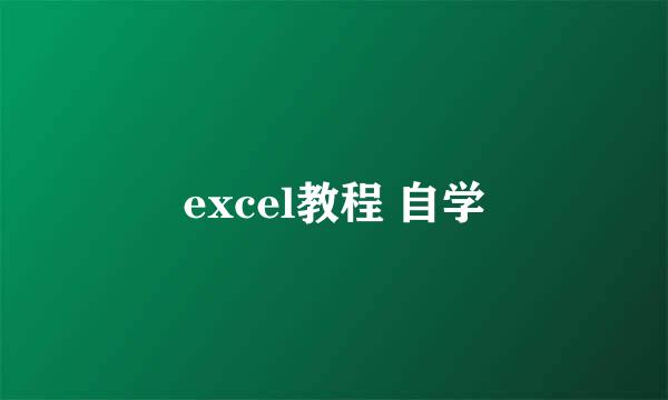excel教程 自学