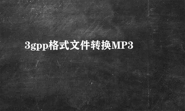 3gpp格式文件转换MP3