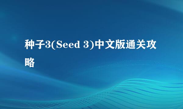 种子3(Seed 3)中文版通关攻略