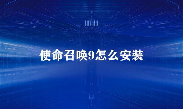 使命召唤9怎么安装