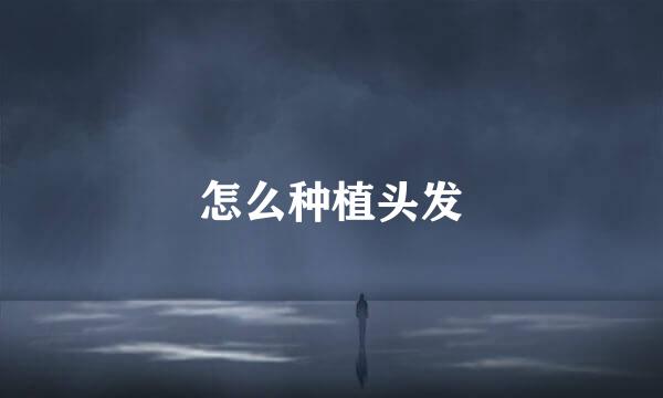怎么种植头发