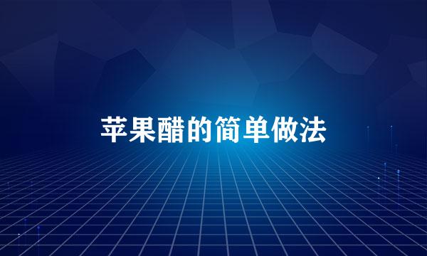 苹果醋的简单做法