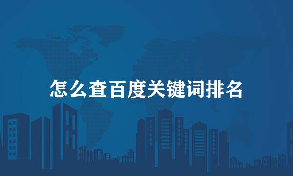 怎么查百度关键词排名