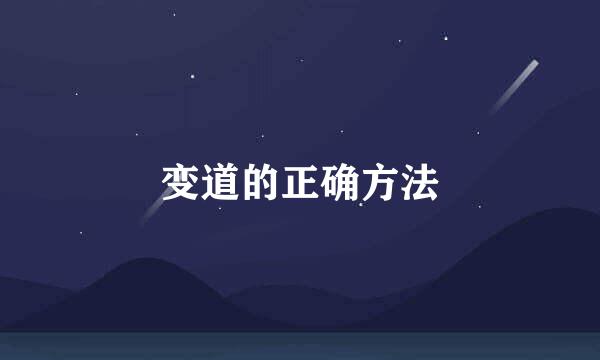变道的正确方法