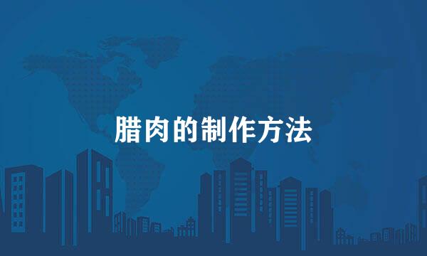 腊肉的制作方法
