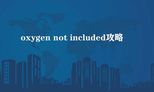 oxygen not included攻略