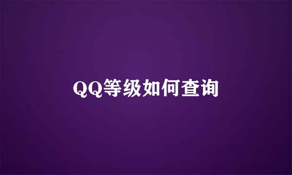 QQ等级如何查询