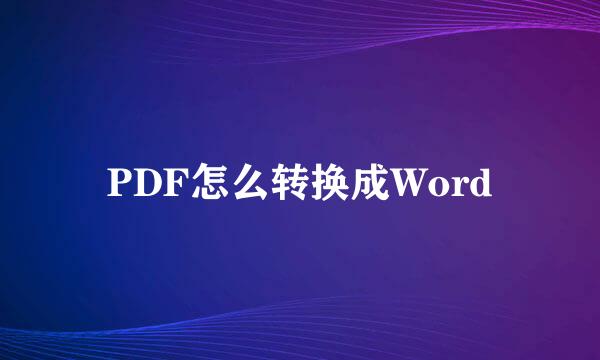 PDF怎么转换成Word