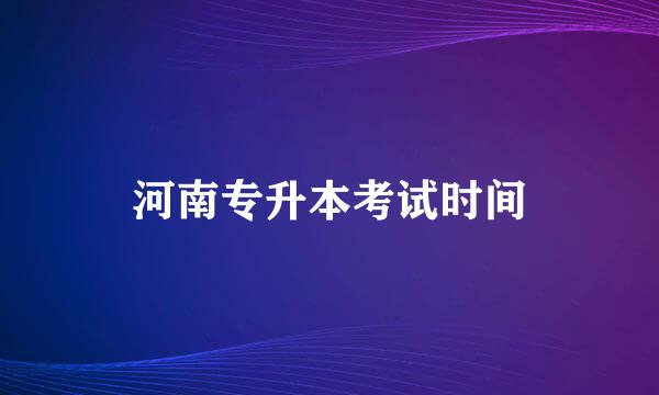 河南专升本考试时间