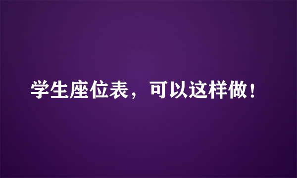 学生座位表，可以这样做！