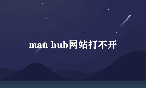 man hub网站打不开