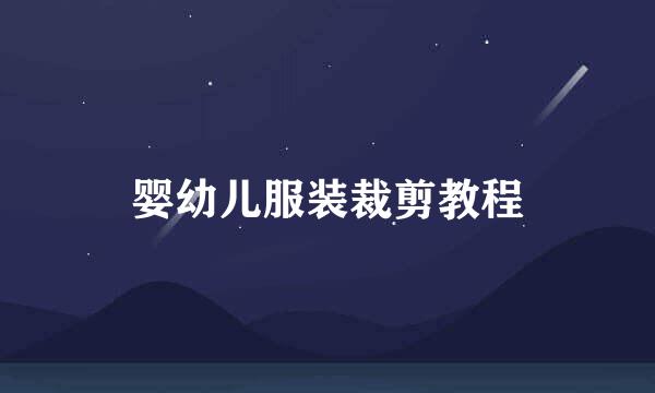 婴幼儿服装裁剪教程