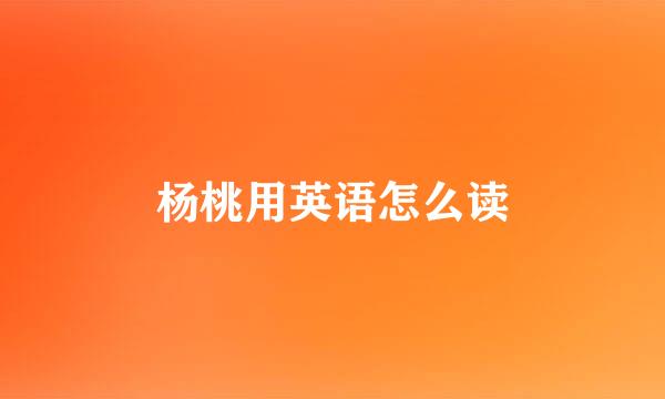 杨桃用英语怎么读