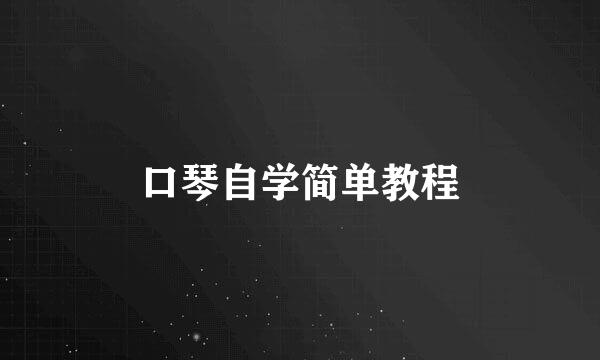口琴自学简单教程