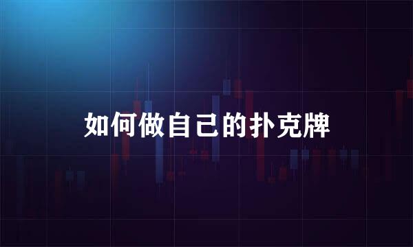 如何做自己的扑克牌