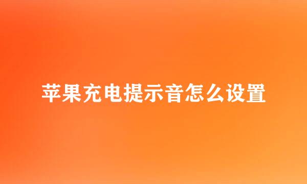 苹果充电提示音怎么设置
