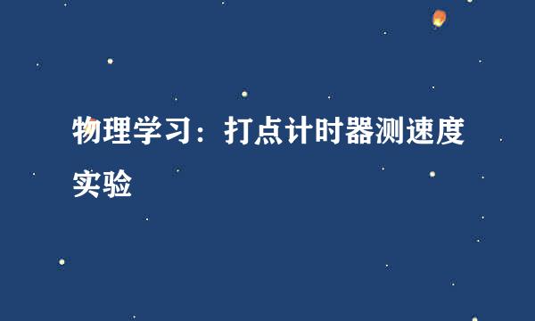 物理学习：打点计时器测速度实验