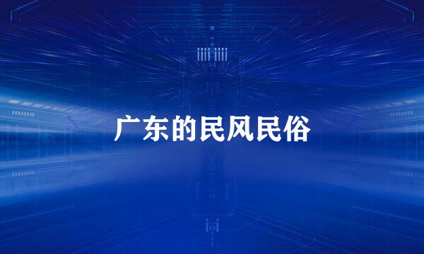 广东的民风民俗