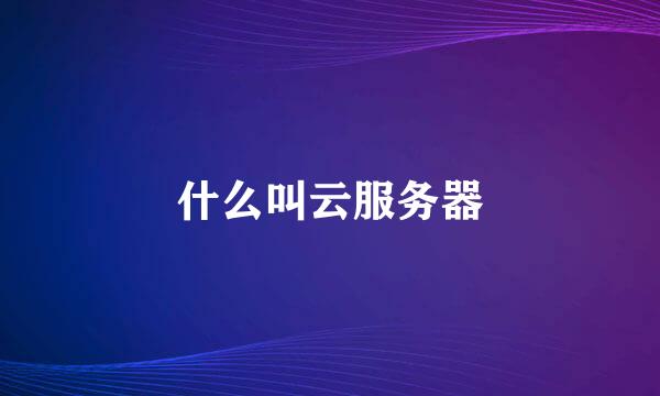 什么叫云服务器