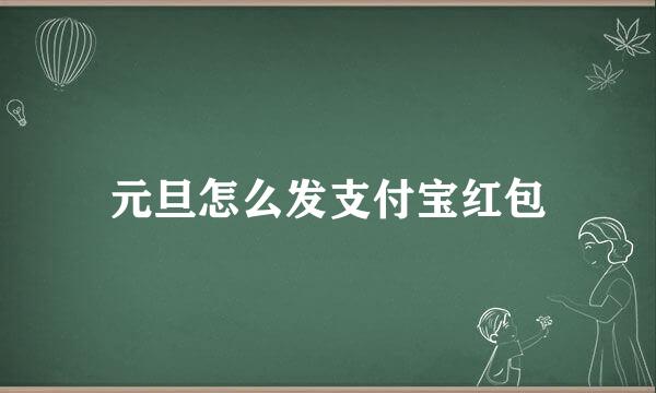 元旦怎么发支付宝红包