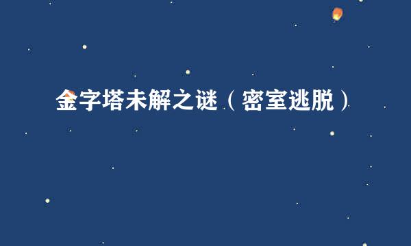 金字塔未解之谜（密室逃脱）
