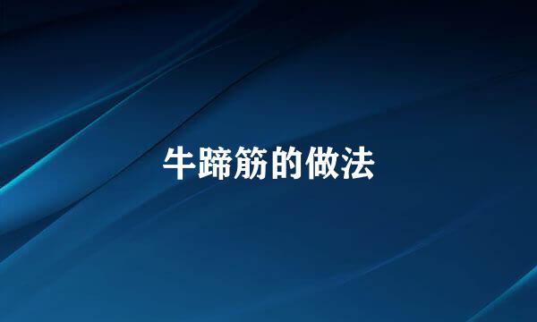牛蹄筋的做法