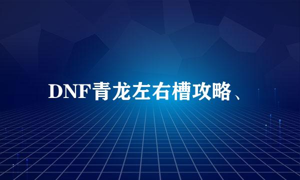 DNF青龙左右槽攻略、