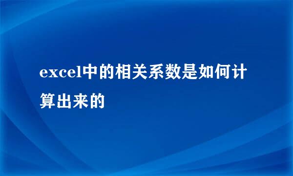 excel中的相关系数是如何计算出来的