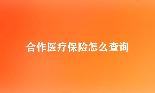合作医疗保险怎么查询