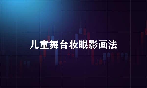 儿童舞台妆眼影画法