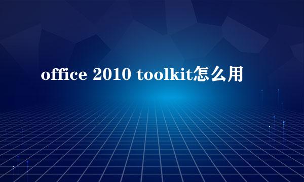 office 2010 toolkit怎么用
