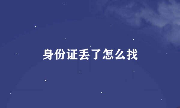 身份证丢了怎么找