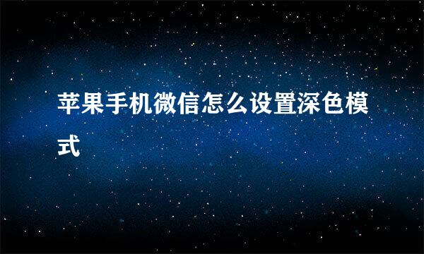 苹果手机微信怎么设置深色模式