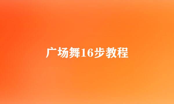 广场舞16步教程