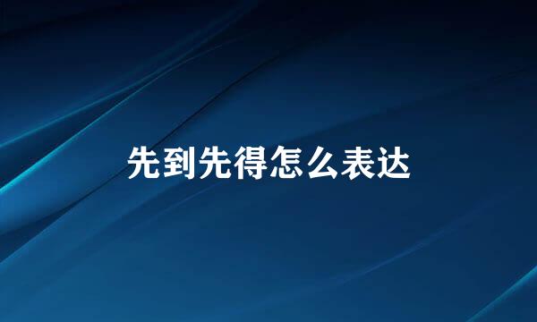 先到先得怎么表达