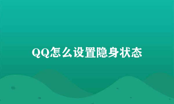QQ怎么设置隐身状态