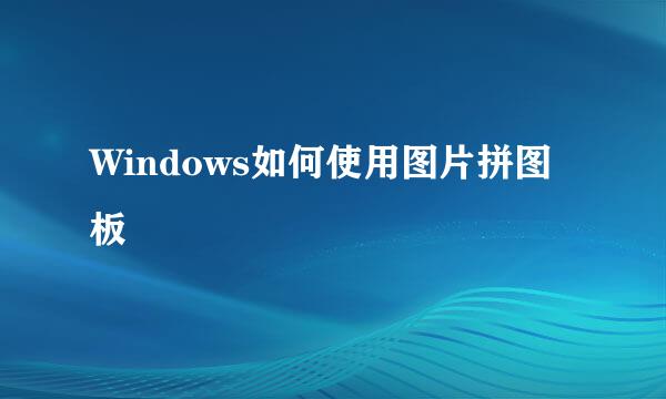 Windows如何使用图片拼图板