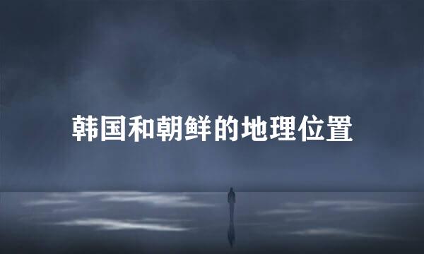 韩国和朝鲜的地理位置
